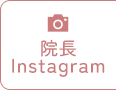 院長Instagram