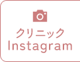 クリニックInstagram