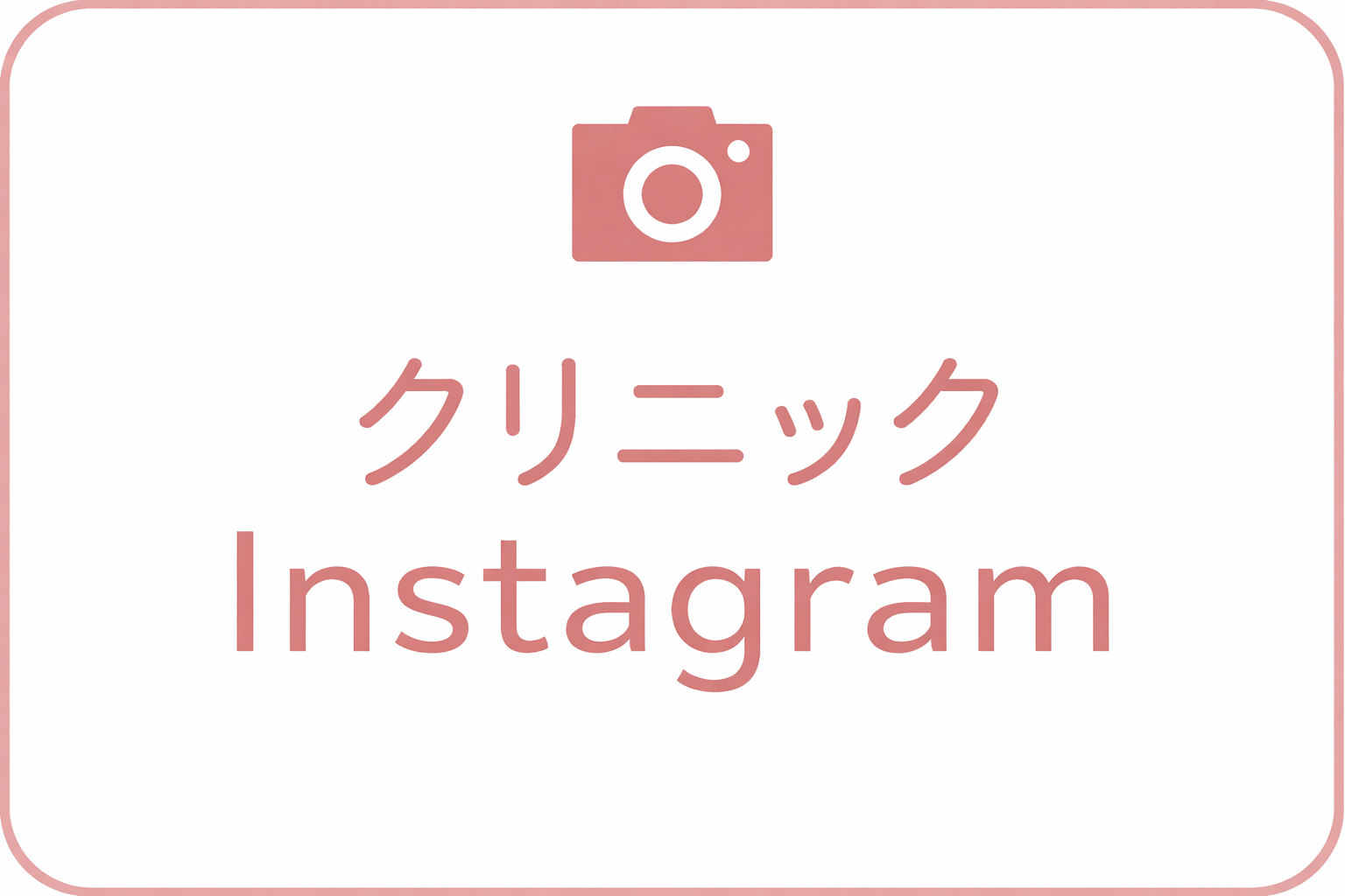 クリニックInstagram